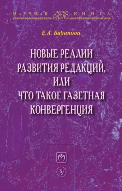 Новые реалии развития редакций, или Что такое газетная конвергенция - Екатерина Баранова