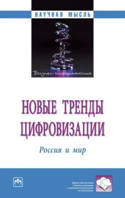 Новые тренды цифровизации: Россия и мир - Анна Вереникина