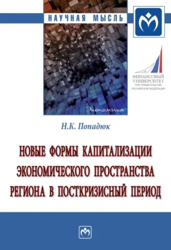 Новые формы капитализации экономического пространства региона в посткризисный период, аудиокнига Никиты Кирилловича Попадюка. ISDN71166682