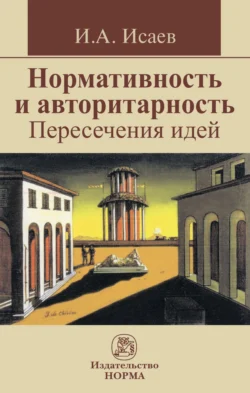 Нормативность и авторитарность. Пересечения идей - Игорь Исаев