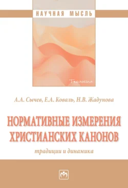 Нормативные измерения христианских канонов: традиции и динамика - Андрей Сычев