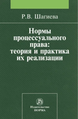 Нормы процессуального права: теория и практика их реализации - Розалина Шагиева