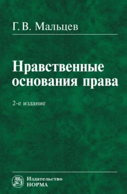 Нравственные основания права - Геннадий Мальцев