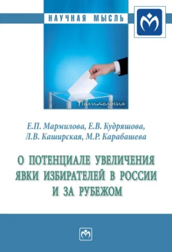 О потенциале увеличения явки избирателей в России и за рубежом - Екатерина Мармилова