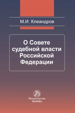 О Совете судебной власти Российской Федерации, аудиокнига Михаила Ивановича Клеандрова. ISDN71166712