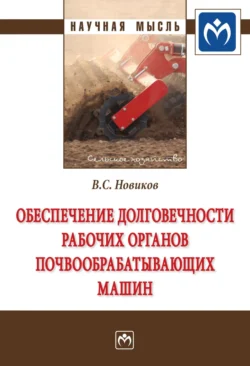 Обеспечение долговечности рабочих органов почвообрабатывающих машин - Владимир Новиков