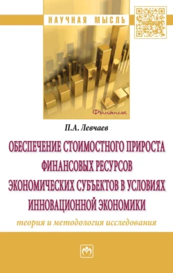 Обеспечение стоимостного прироста финансовых ресурсов экономических субъектов в условиях инновационной экономики: теория и методология исследования, audiobook Петра Александровича Левчаева. ISDN71166724