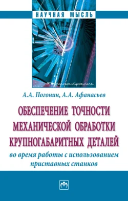 Обеспечение точности механической обработки крупногабаритных деталей во время работы с использованием приставных станков - Анатолий Погонин