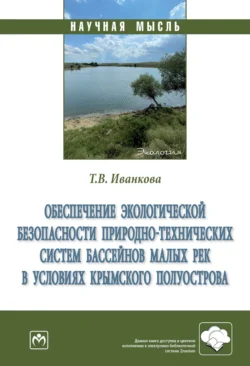 Обеспечение экологической безопасности природно-технических систем бассейнов малых рек в условиях Крымского полуострова - Татьяна Иванкова