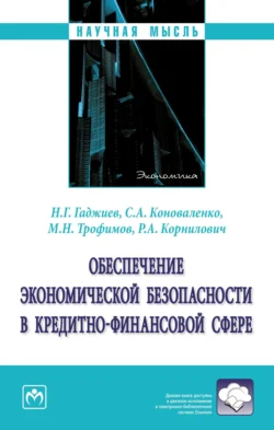 Обеспечение экономической безопасности в кредитно-финансовой сфере, audiobook Назирхана Гаджиевича Гаджиева. ISDN71166742