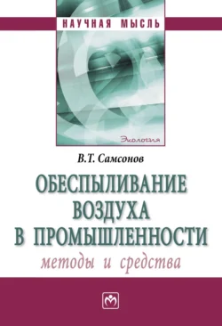 Обеспыливание воздуха в промышленности: методы и средства, audiobook Владимира Тихоновича Самсонова. ISDN71166748