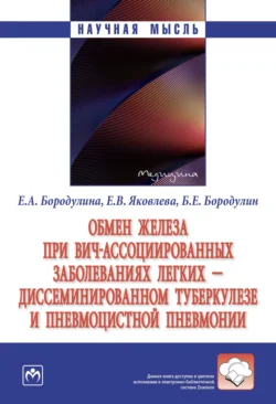 Обмен железа при ВИЧ-ассоциированных заболеваниях легких – диссеминированном туберкулезе и пневмоцистной пневмонии - Елена Бородулина