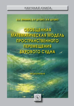 Обобщенная математическая модель пространственного перемещения бурового судна - Вероника Душко