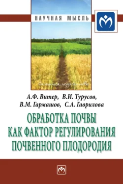 Обработка почвы как фактор регулирования почвенного плодородия - А. Витер