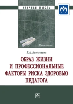 Образ жизни и профессиональные факторы риска здоровью педагога - Елена Багнетова