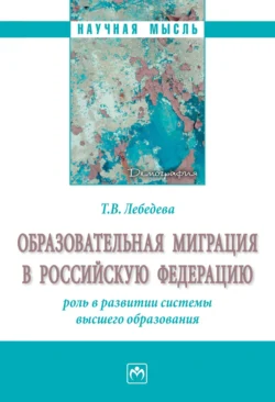 Образовательная миграция в Российскую Федерацию: роль в развитии системы высшего образования - Тамара Лебедева