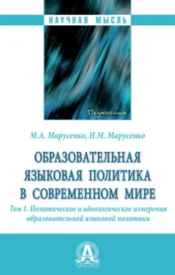 Образовательная языковая политика в современном мире: Том 1. Политическое и идеологическое измерения образовательной языковой политики - Михаил Марусенко