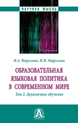 Образовательная языковая политика в современном мире: Том 2: Двуязычное обучение - Михаил Марусенко