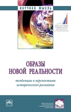 Образы новой реальности: тенденции и перспективы исторического развития - Алексей Кузнецов