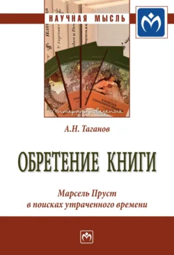 Обретение книги: Марсель Пруст в поисках утраченного времени, аудиокнига Александра Николаевича Таганова. ISDN71166790