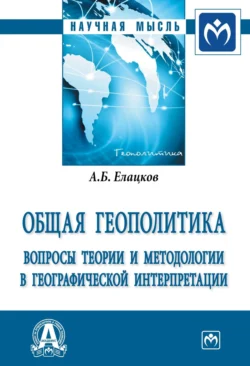 Общая геополитика. Вопросы теории и методологии в географической интерпретации - Алексей Елацков