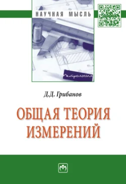 Общая теория измерений - Дмитрий Грибанов