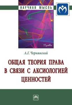 Общая теория права в связи с аксиологией ценностей - Александр Чернявский