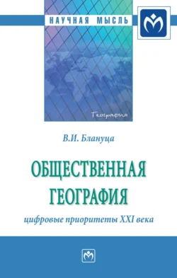 Общественная география: цифровые приоритеты XXI века, audiobook Виктора Ивановича Блануцы. ISDN71166832