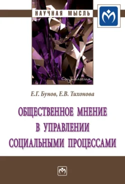 Общественное мнение в управлении социальными процессами, аудиокнига Егора Георгиевича Бунова. ISDN71166841