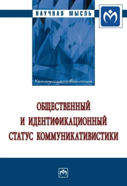 Общественный и идентификационный статус коммуникативистики, аудиокнига Николая Николаевича Каргина. ISDN71166844