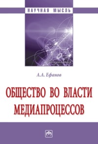 Общество во власти медиапроцессов, аудиокнига Александра Александровича Ефанова. ISDN71166850