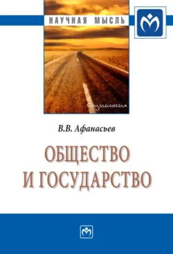 Общество и государство, audiobook Валерия Владимировича Афанасьева. ISDN71166856