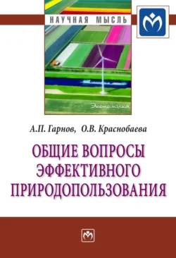 Общие вопросы эффективного природопользования - Андрей Гарнов