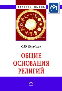 Общие основания религий, аудиокнига Сергея Юрьевича Поройкова. ISDN71166862