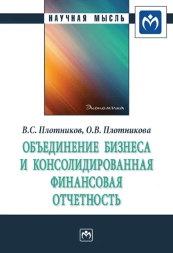 Объединение бизнеса и консолидированная финансовая отчетность - Виктор Плотников