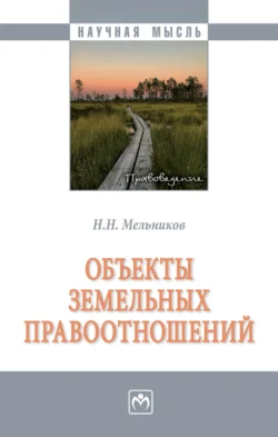 Объекты земельных правоотношений, аудиокнига Николая Николаевича Мельникова. ISDN71166868