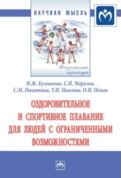 Оздоровительное и спортивное плавание для людей с ограниченными возможностями, audiobook Нины Жановны Булгаковой. ISDN71166871