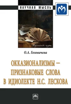 Окказионализмы – признаковые слова в идиолекте Н.С. Лескова, audiobook Ольги Алексеевны Головачевой. ISDN71166874