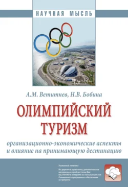 Олимпийский туризм: организационно-экономические аспекты и влияние на принимающую дестинацию, аудиокнига Александра Михайловича Ветитнева. ISDN71166877