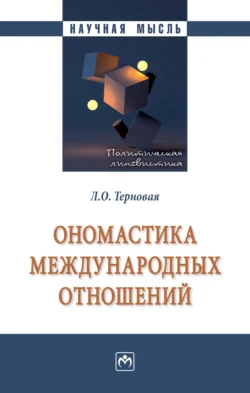 Ономастика международных отношений - Людмила Терновая