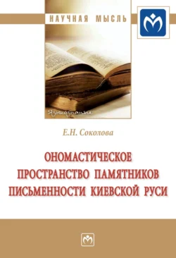 Ономастическое пространство памятников письменности Киевской Руси - Елена Соколова