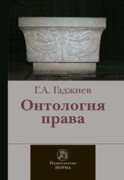 Онтология права: (критическое исследование юридического концепта действительности) - Гадис Гаджиев