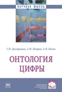 Онтология цифры, аудиокнига Сергея Викторовича Григоришина. ISDN71166889