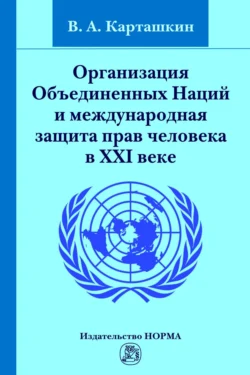 Организация Объединенных Наций и международная защита прав человека в XXI веке, аудиокнига Владимира Алексеевича Карташкина. ISDN71166892