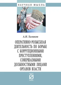 Оперативно-розыскная деятельность по борьбе с коррупционными преступлениями, совершаемыми должностными лицами органов власти - Аслям Халиков