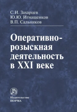 Оперативно-розыскная деятельность в XXI веке, audiobook Сергея Ивановича Захарцева. ISDN71166898