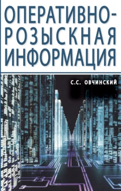 Оперативно-розыскная информация - Семен Овчинский