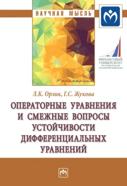 Операторные уравнения и смежные вопросы устойчивости дифференциальных уравнений - Любовь Орлик