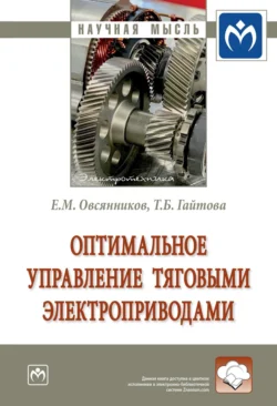 Оптимальное управление тяговыми электроприводами, аудиокнига Евгения Михайловича Овсянникова. ISDN71166907