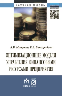 Оптимизационные модели управления финансовыми ресурсами предприятия - Александр Мищенко